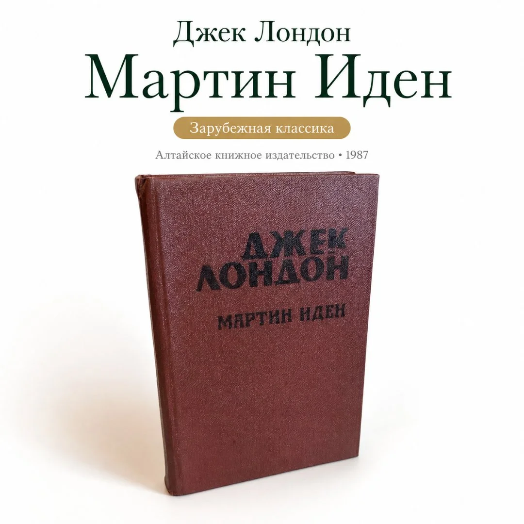 Мартин Иден | Джек Лондон | 1987 - изображение 1