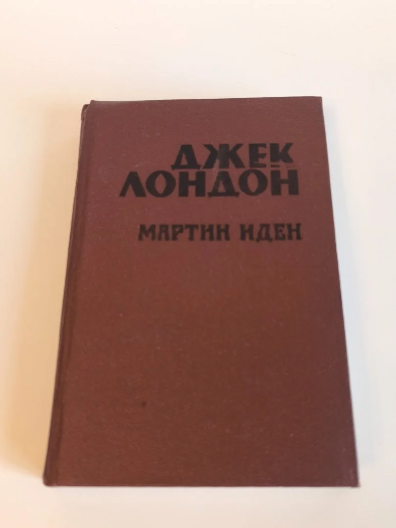 Мартин Иден | Джек Лондон | 1987 - миниатюра 2