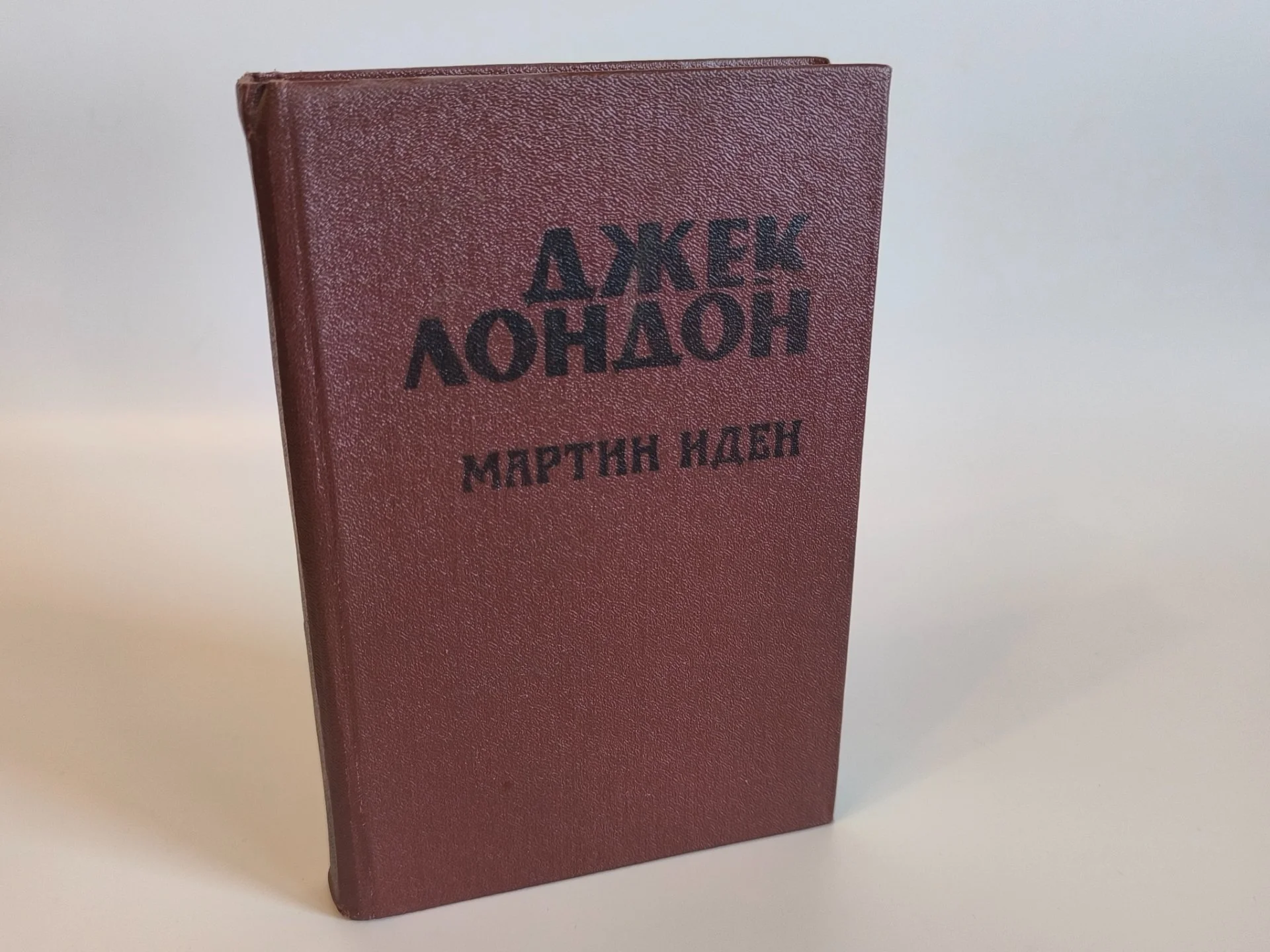 Мартин Иден | Джек Лондон | 1987 - миниатюра 3