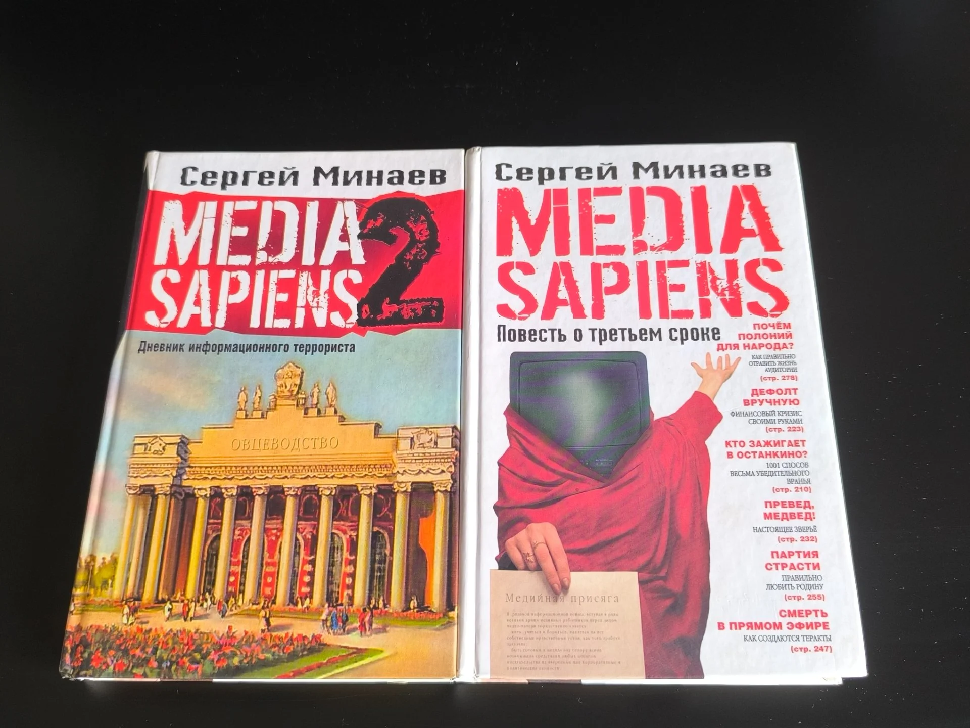 Media Sapiens | Сергей Минаев | Комплект из 2 частей - миниатюра 2