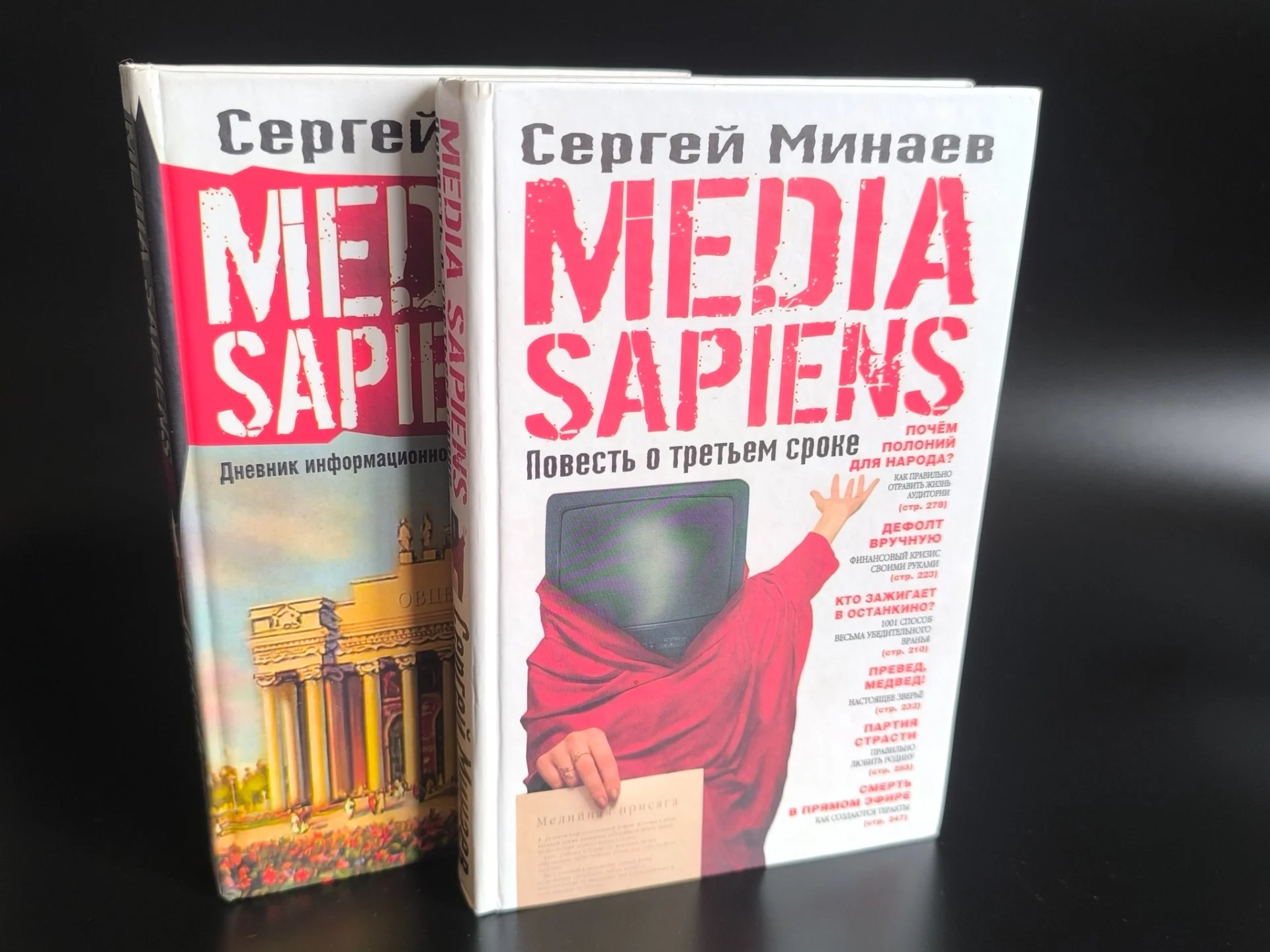 Media Sapiens | Сергей Минаев | Комплект из 2 частей - миниатюра 3