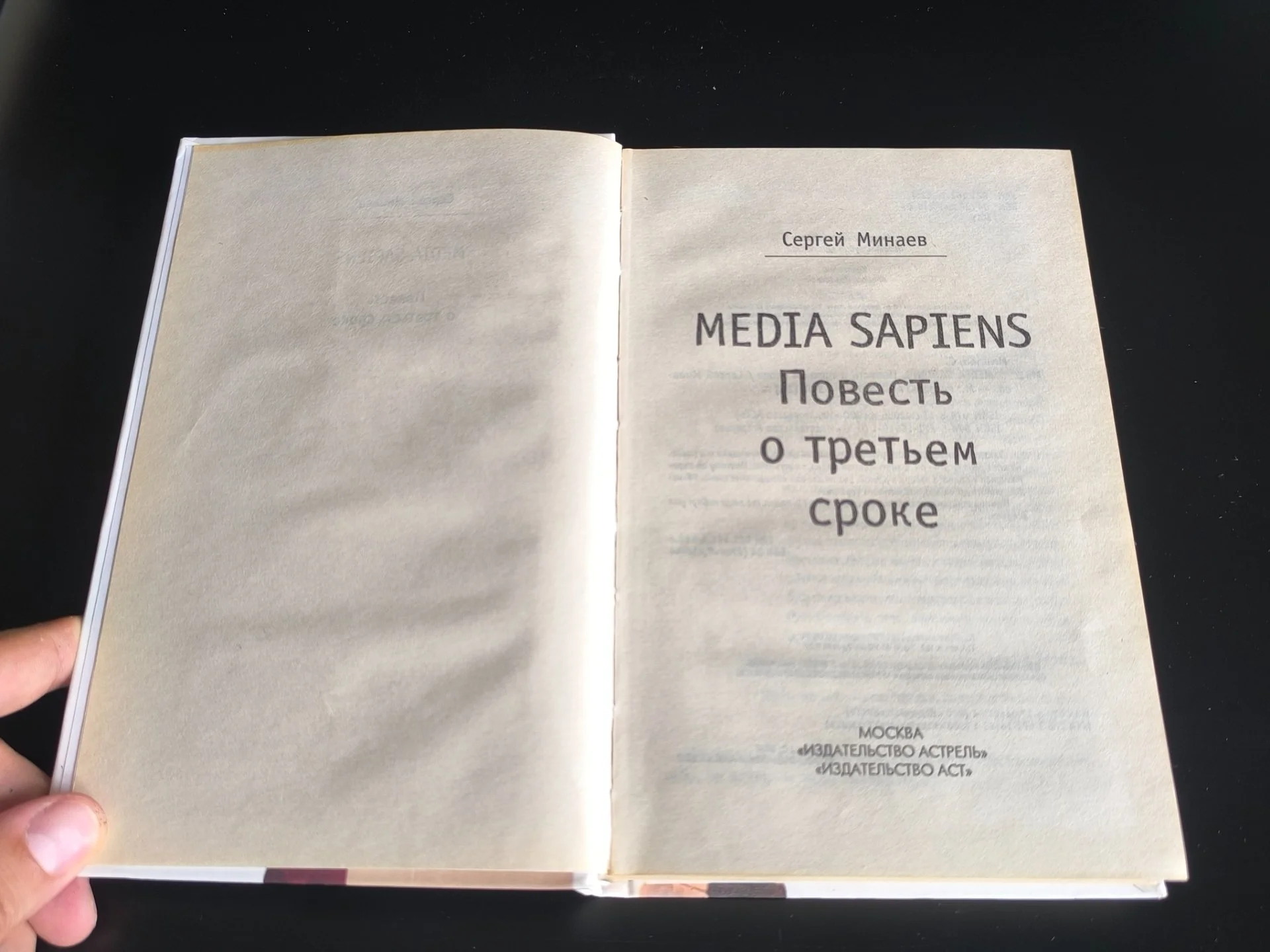 Media Sapiens | Сергей Минаев | Комплект из 2 частей - миниатюра 6