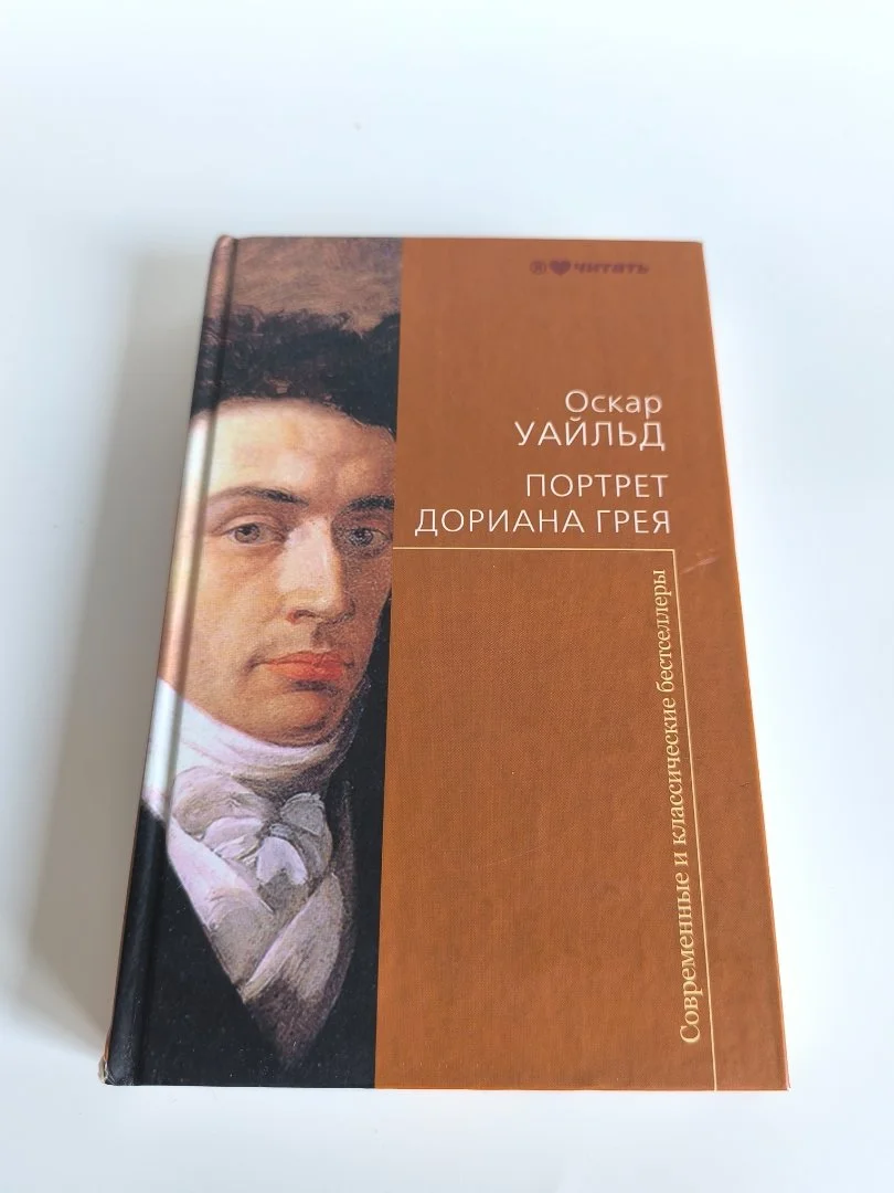 Портрет Дориана Грея | Оскар Уайльд | 2010 - миниатюра 2