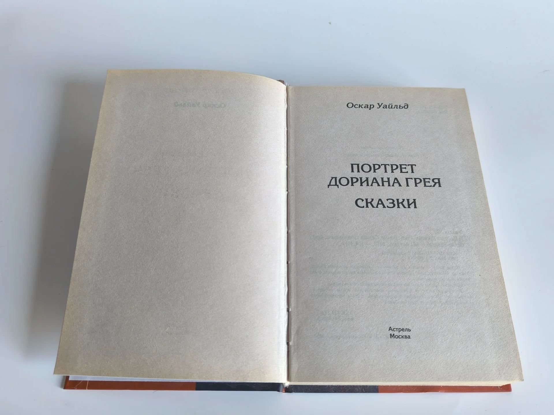 Портрет Дориана Грея | Оскар Уайльд | 2010 - миниатюра 6