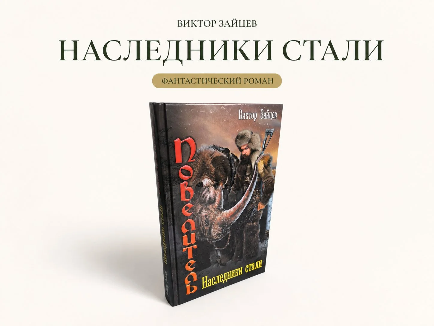 Наследники стали | Виктор Зайцев | АСТ, 2017 - изображение 1