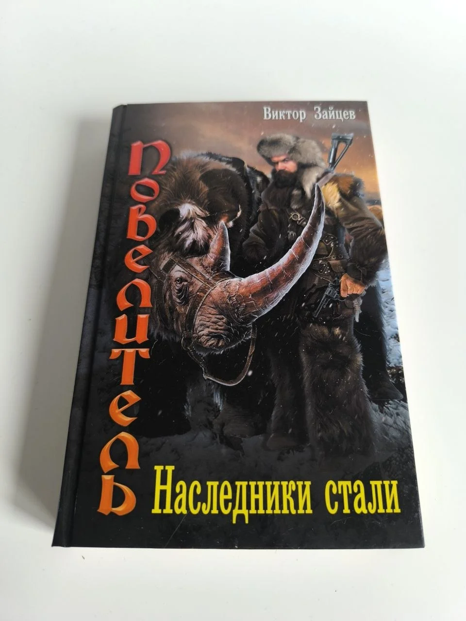 Наследники стали | Виктор Зайцев | АСТ, 2017 - миниатюра 2