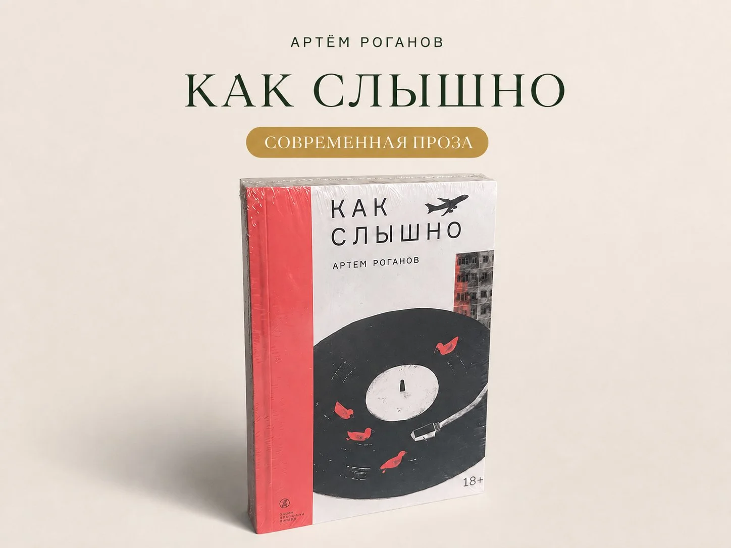Артём Роганов. Как слышно. Самокат, 2023 - изображение 1