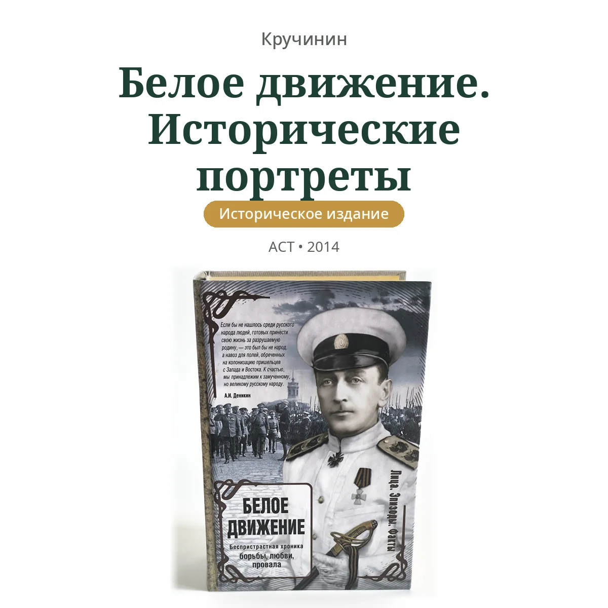 Белое движение. Исторические портреты | Кручинин - изображение 1
