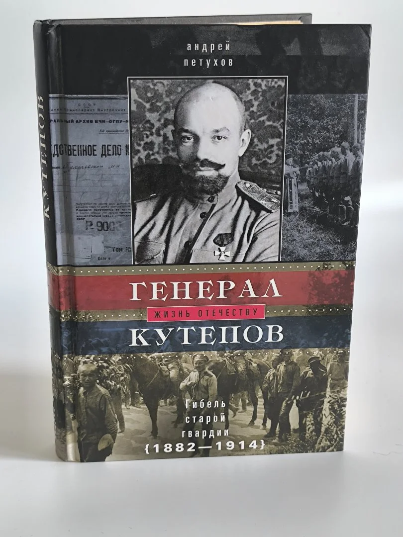 Генерал Кутепов. Жизнь Отечеству | Андрей Петухов - миниатюра 2