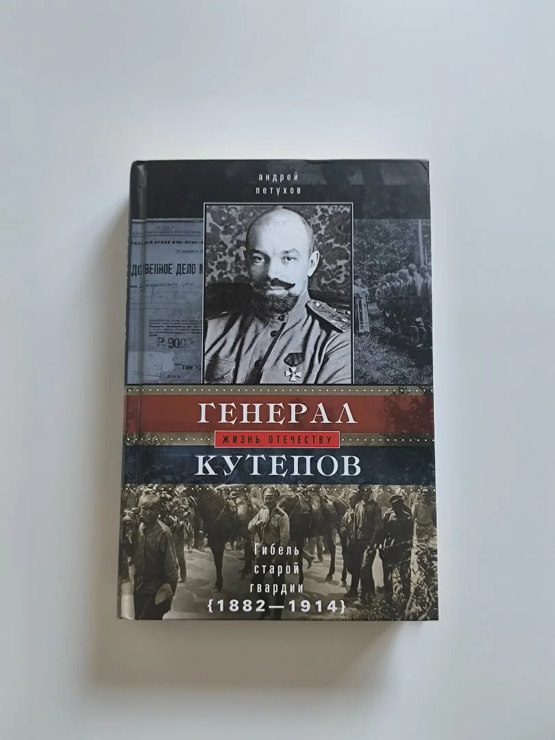 Генерал Кутепов. Жизнь Отечеству | Андрей Петухов - миниатюра 3
