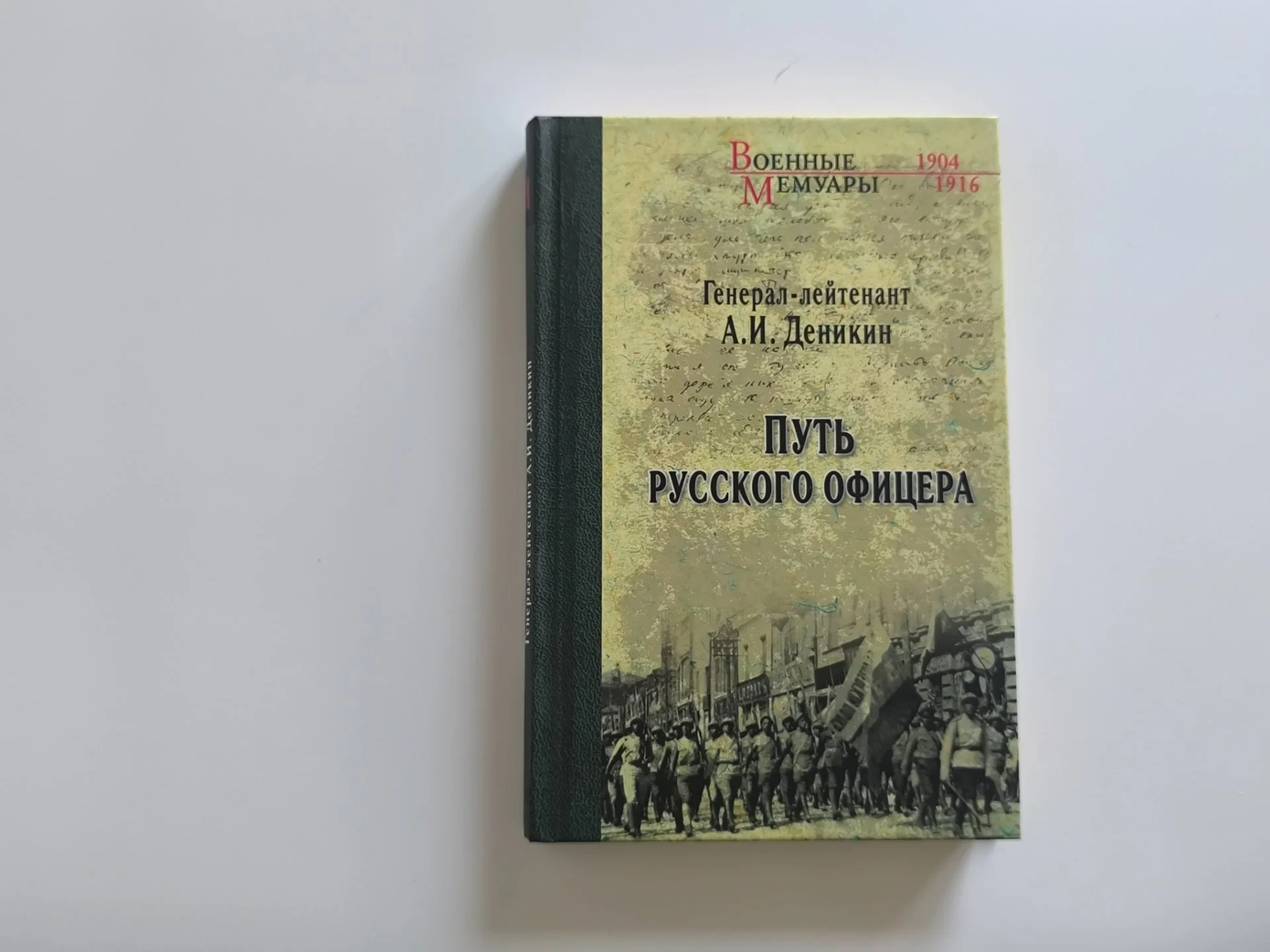 Деникин. Путь русского офицера | Вече - миниатюра 3