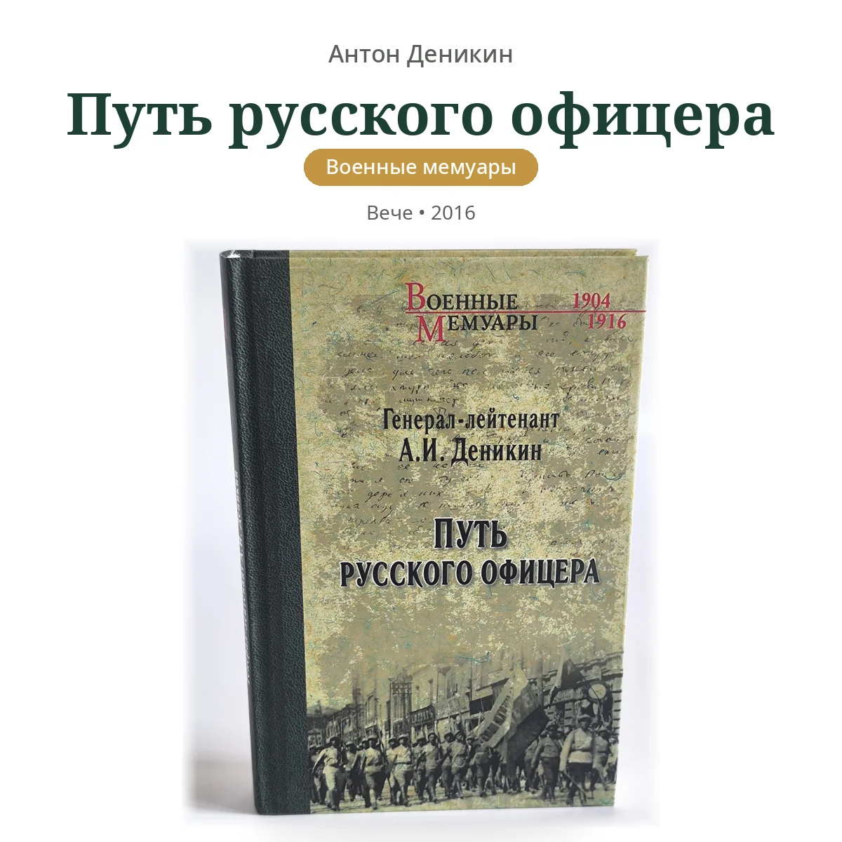 Деникин. Путь русского офицера | Вече - изображение 1