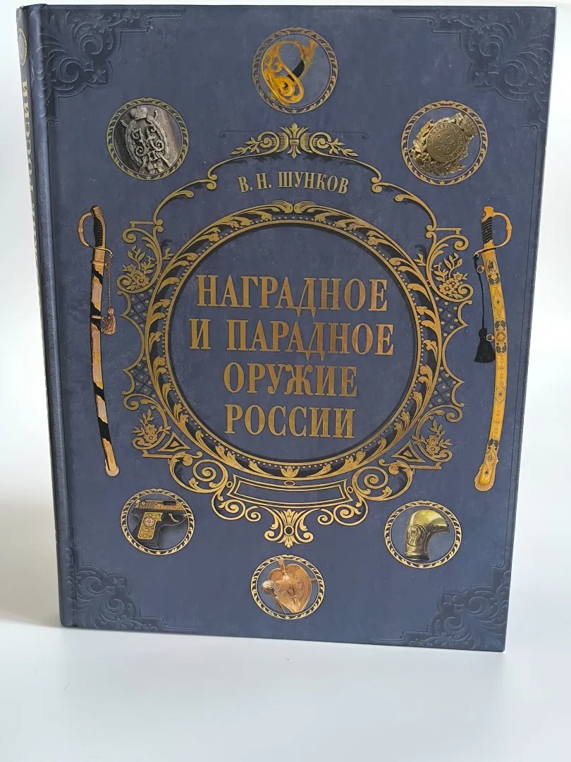 Наградное и парадное оружие России - миниатюра 2