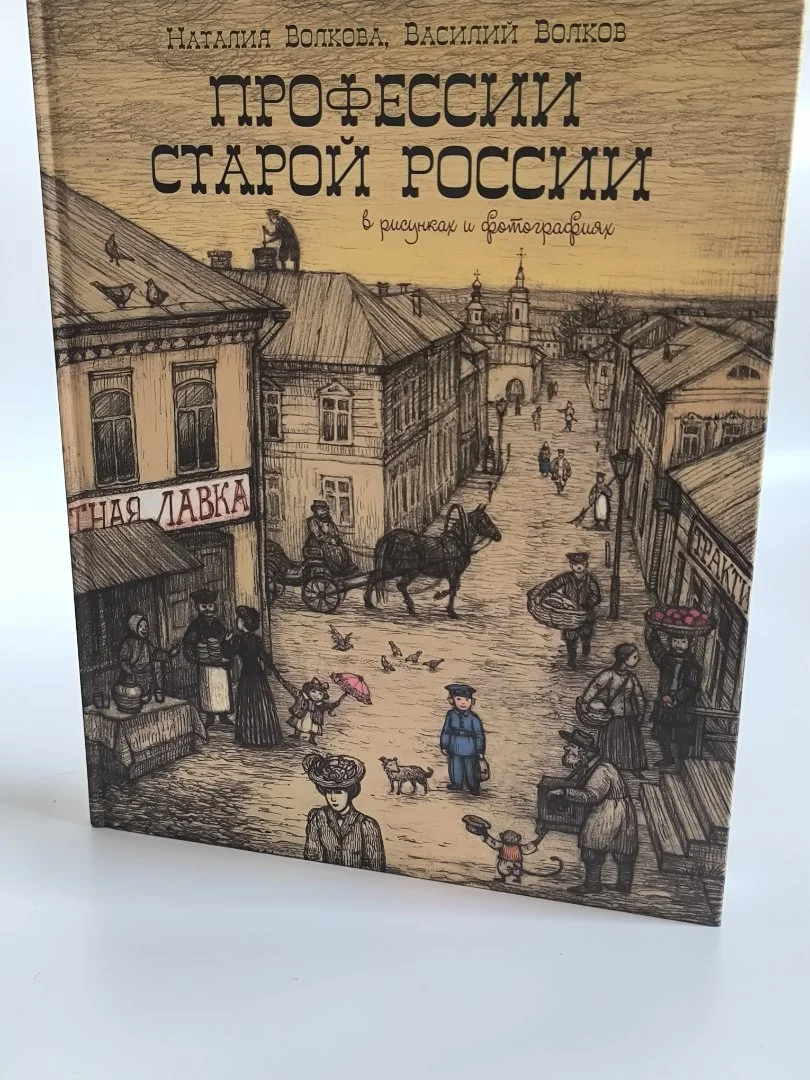 Профессии старой России | Волкова - миниатюра 2