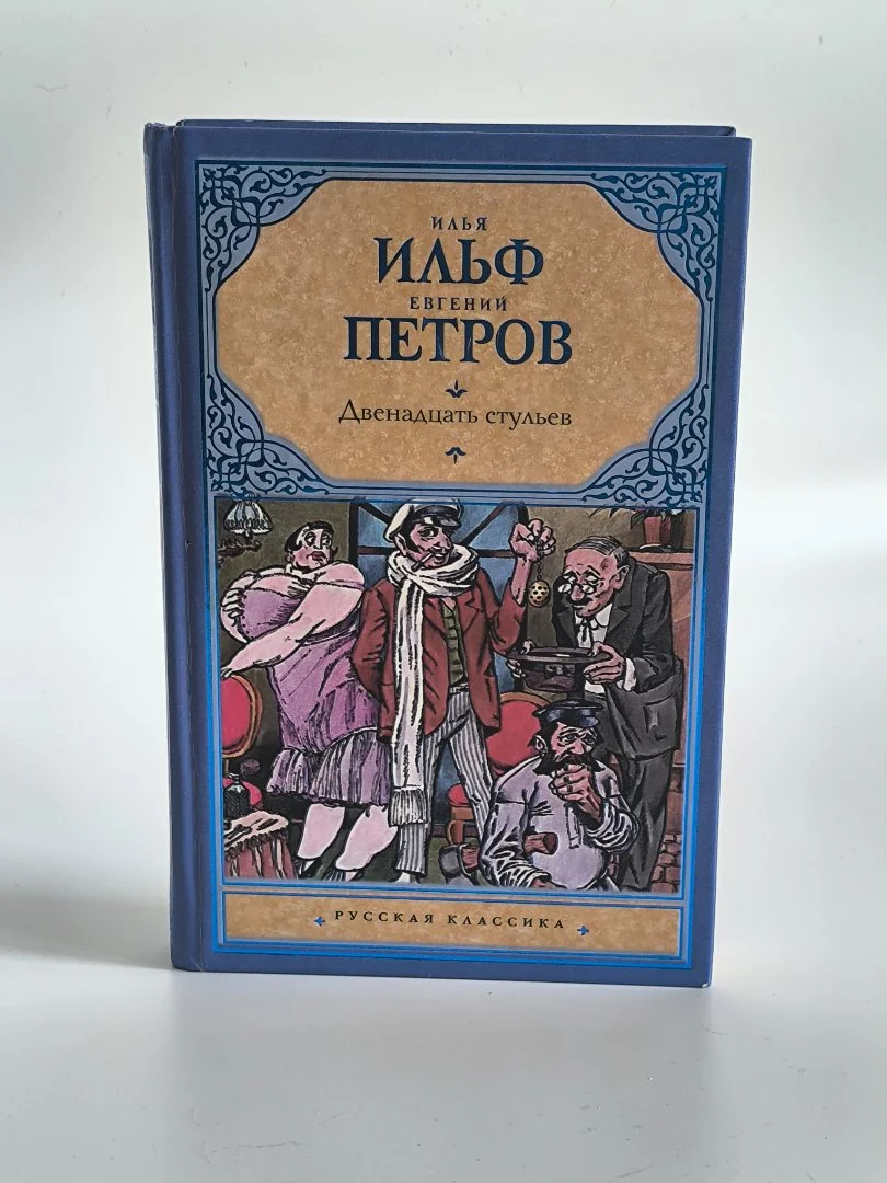 12 стульев | Ильф и Петров | Классика - миниатюра 2