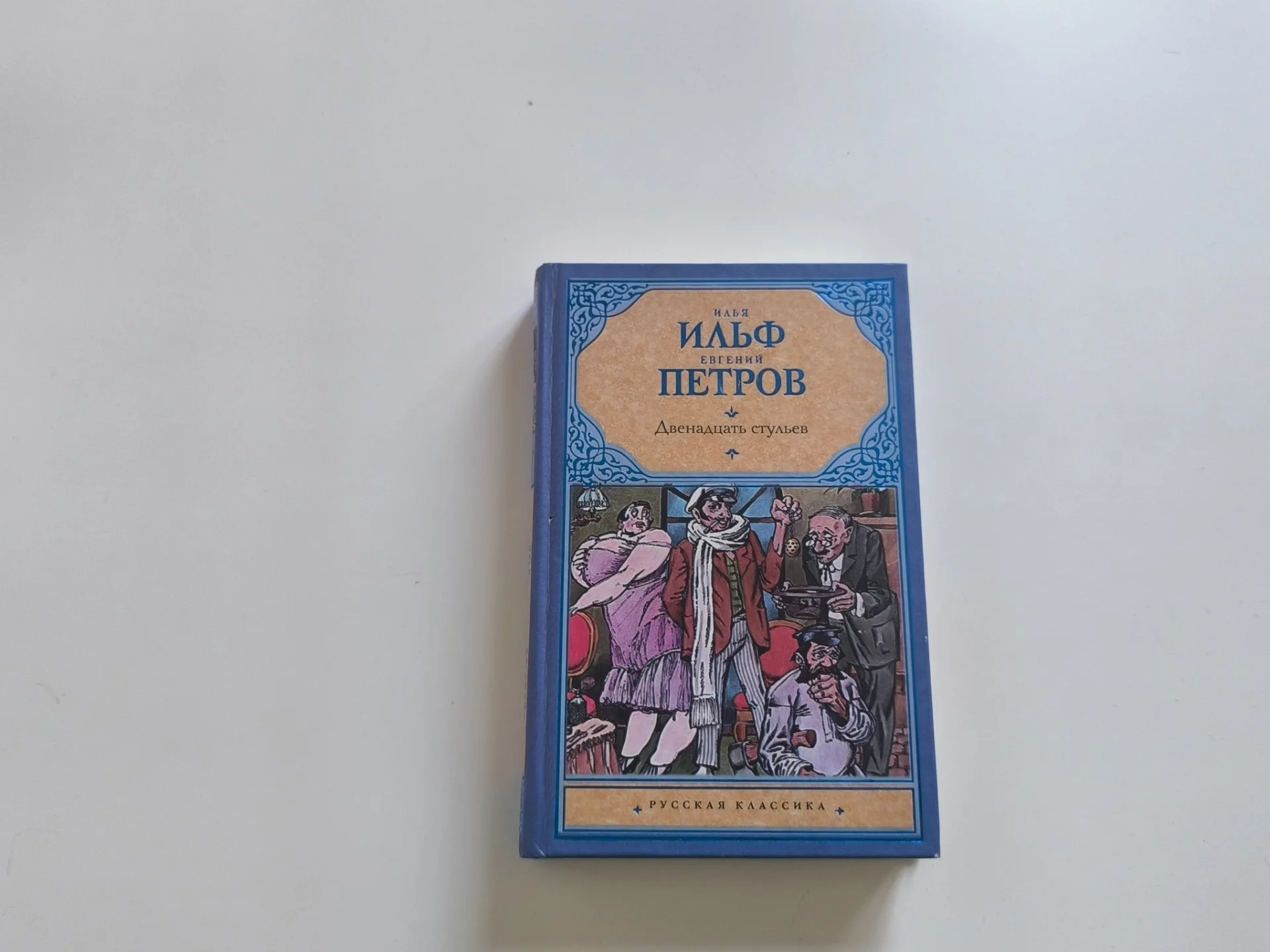 12 стульев | Ильф и Петров | Классика - миниатюра 3