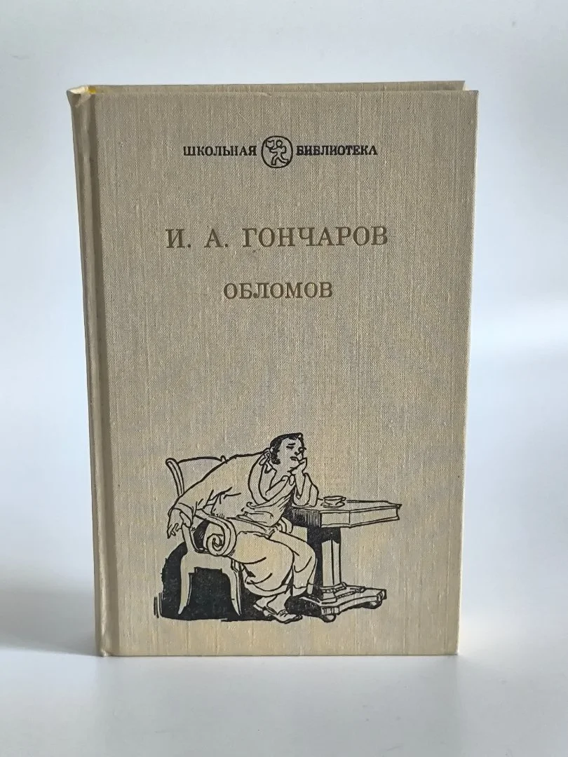Обломов | Иван Гончаров | Классика - миниатюра 2