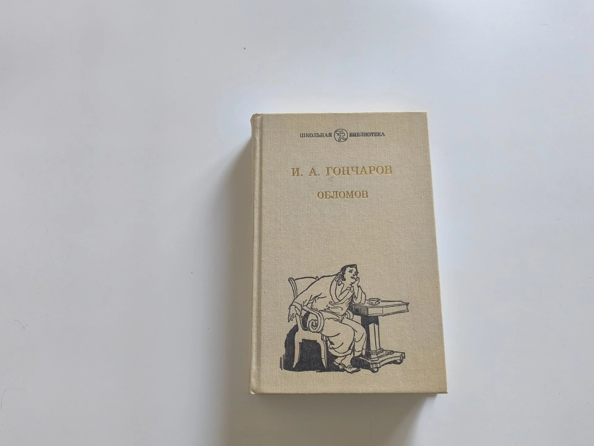 Обломов | Иван Гончаров | Классика - миниатюра 3