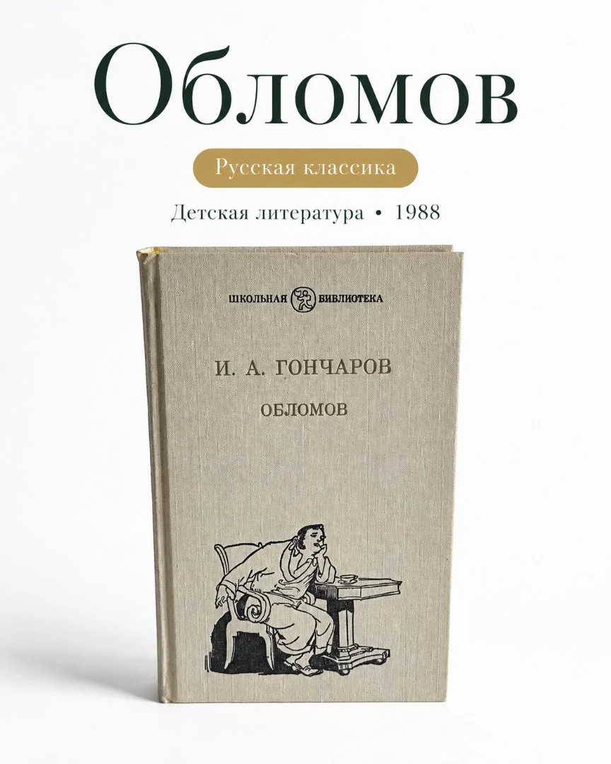 Обломов | Иван Гончаров | Классика - изображение 1