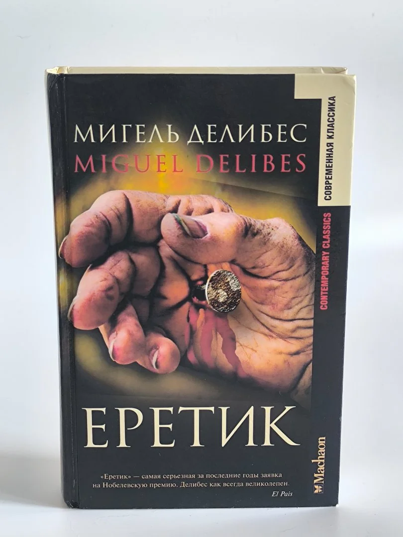Еретик | Мигель Делибес | Исторический роман - миниатюра 2