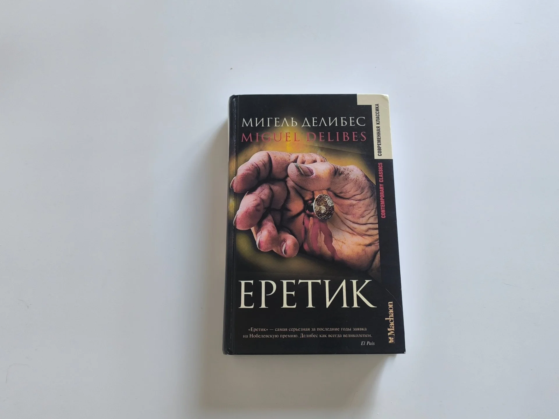 Еретик | Мигель Делибес | Исторический роман - миниатюра 3