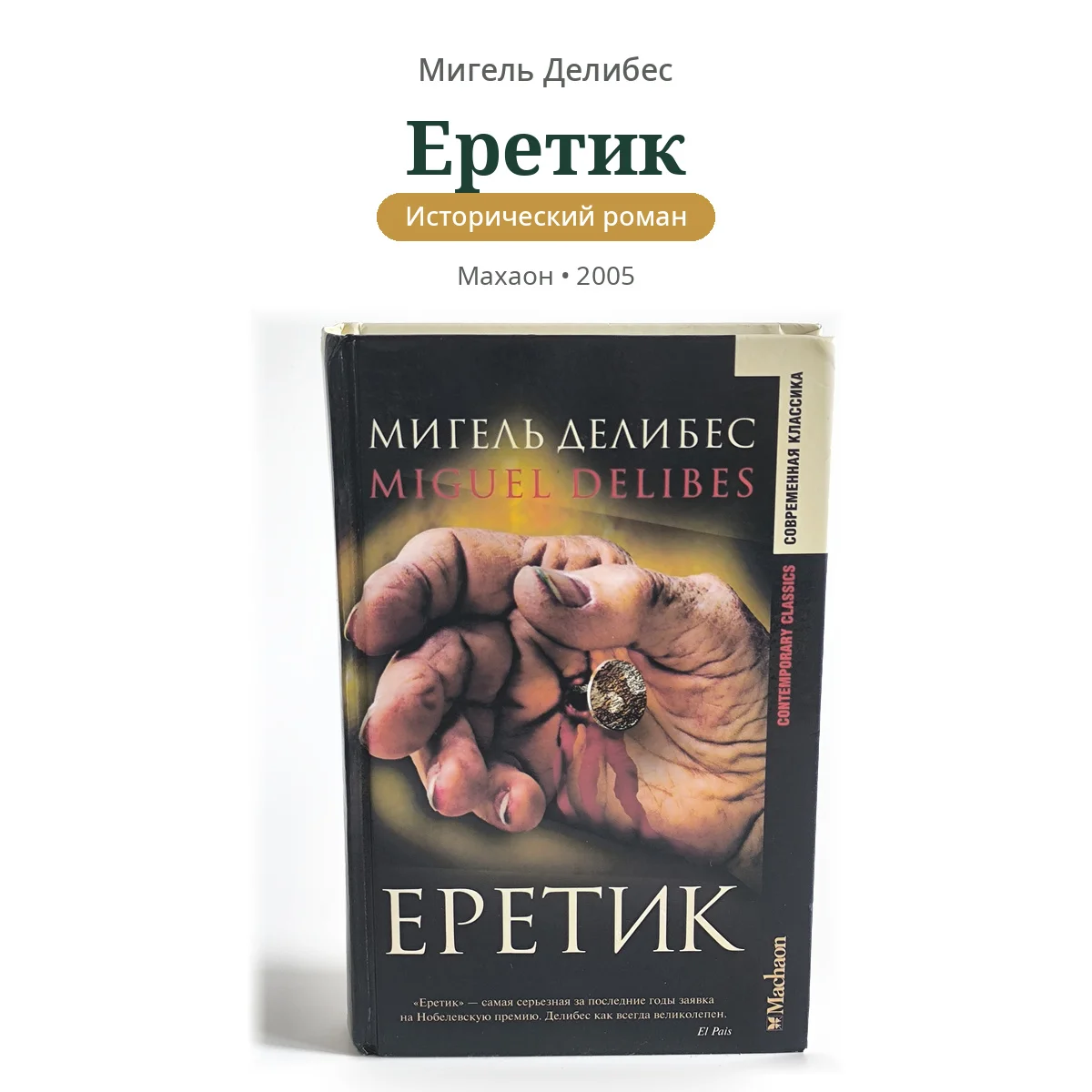 Еретик | Мигель Делибес | Исторический роман - изображение 1
