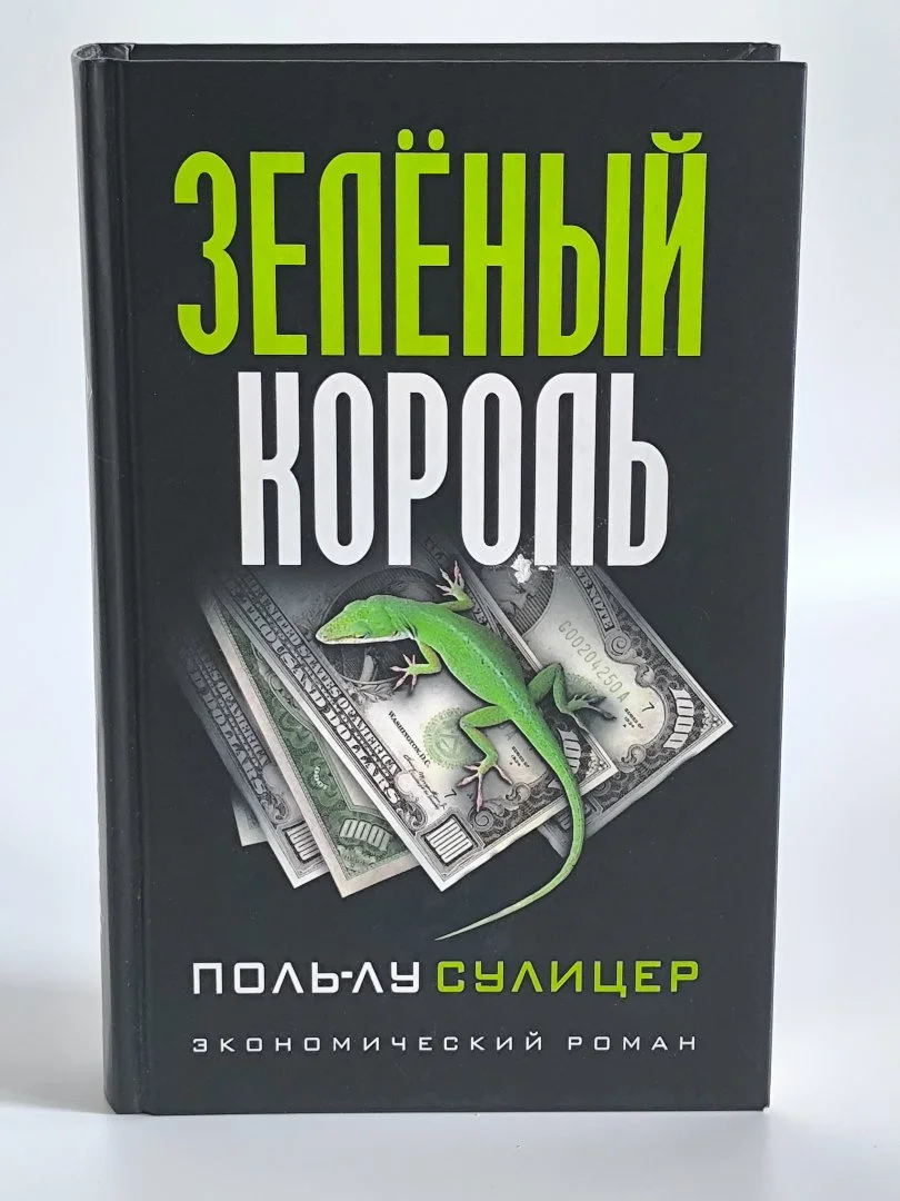 Зеленый король | Пол-Лу Сулицер - миниатюра 2