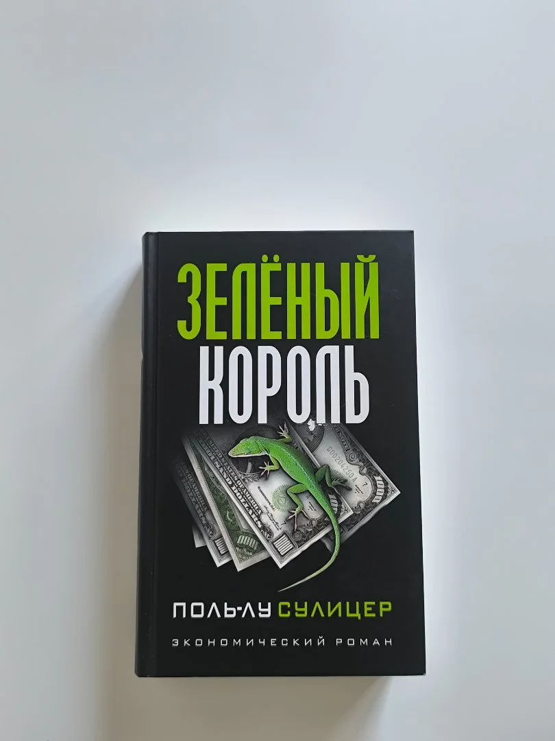 Зеленый король | Пол-Лу Сулицер - миниатюра 3