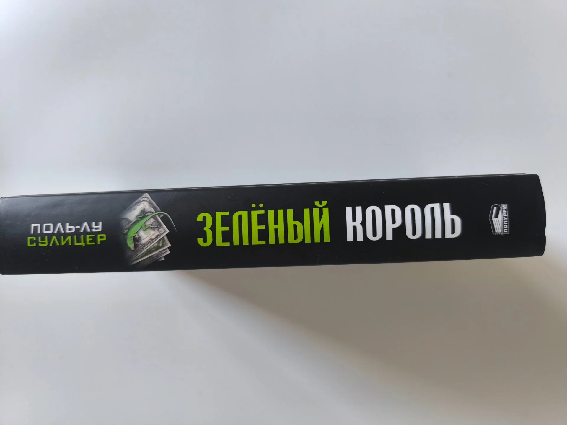 Зеленый король | Пол-Лу Сулицер - миниатюра 4