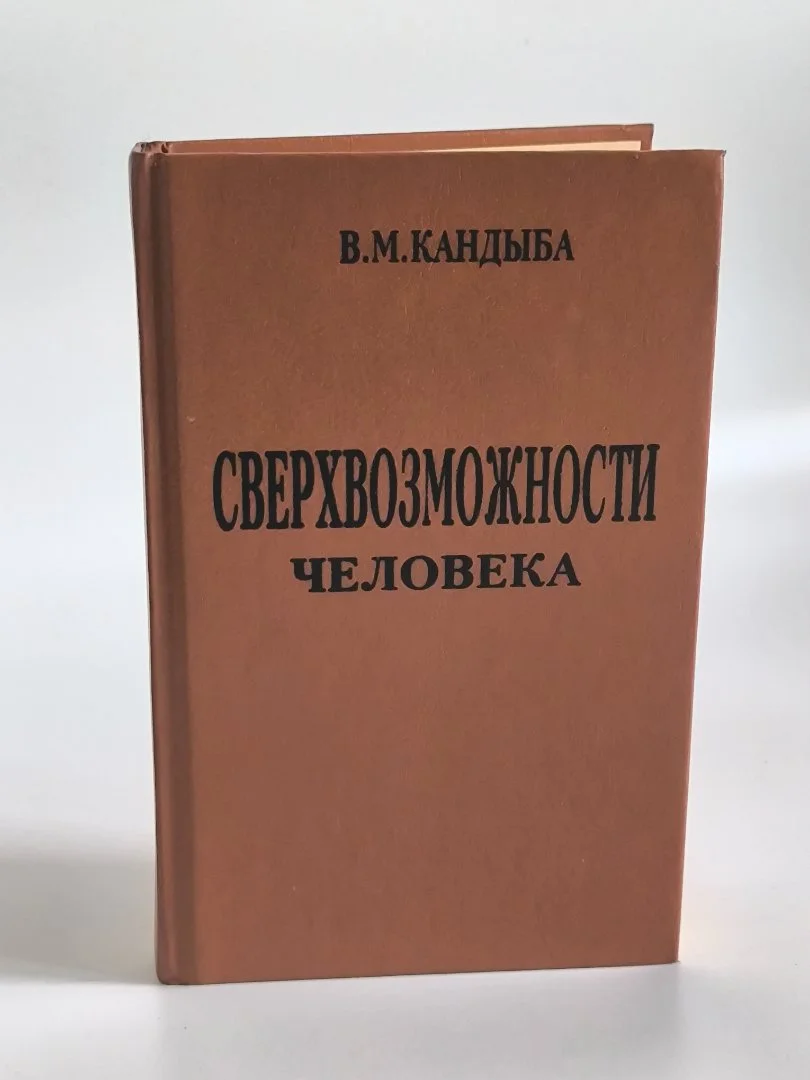 Сверхвозможности человека | В. М. Кандыба | 1996 - миниатюра 2