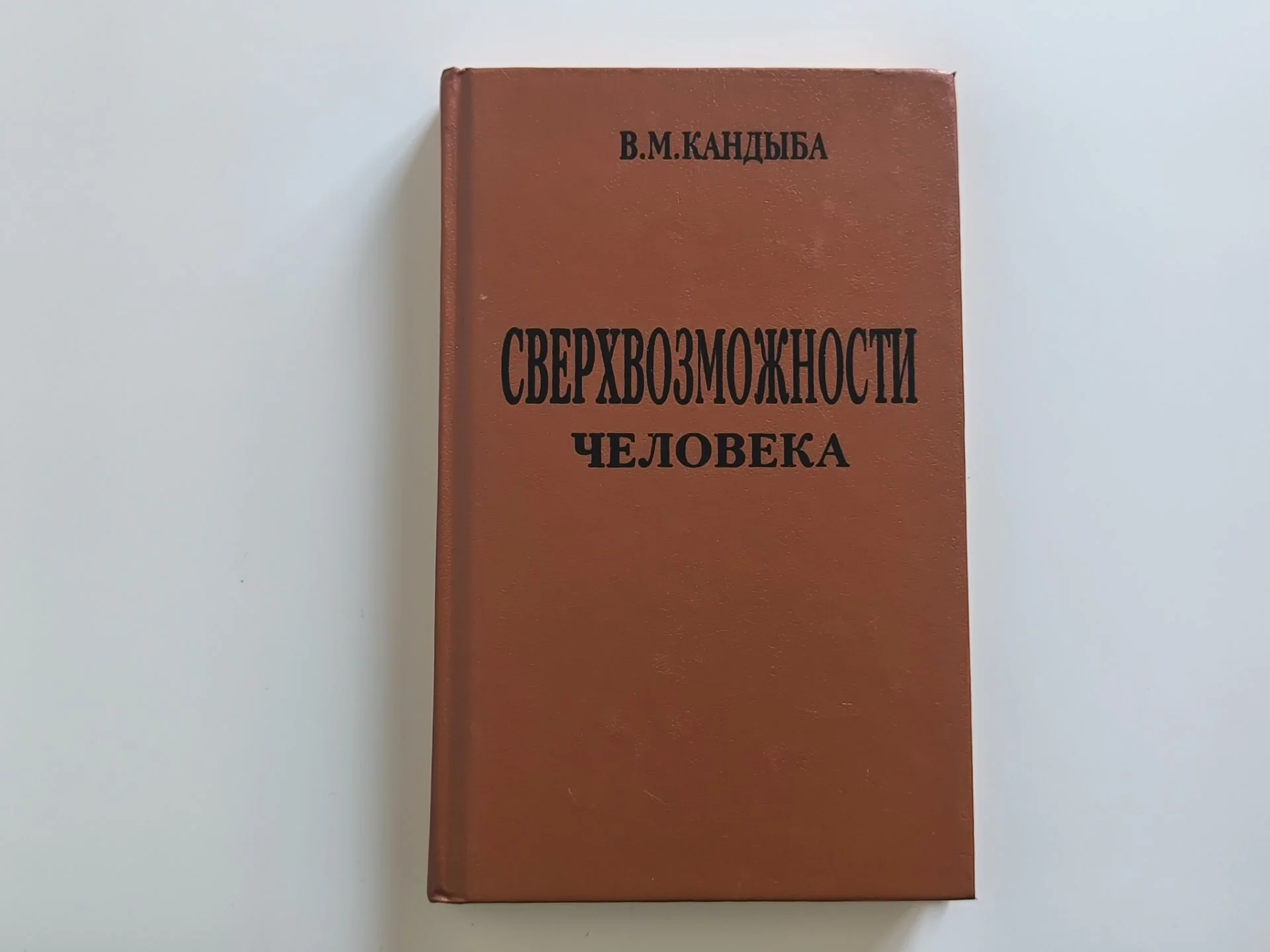 Сверхвозможности человека | В. М. Кандыба | 1996 - миниатюра 3