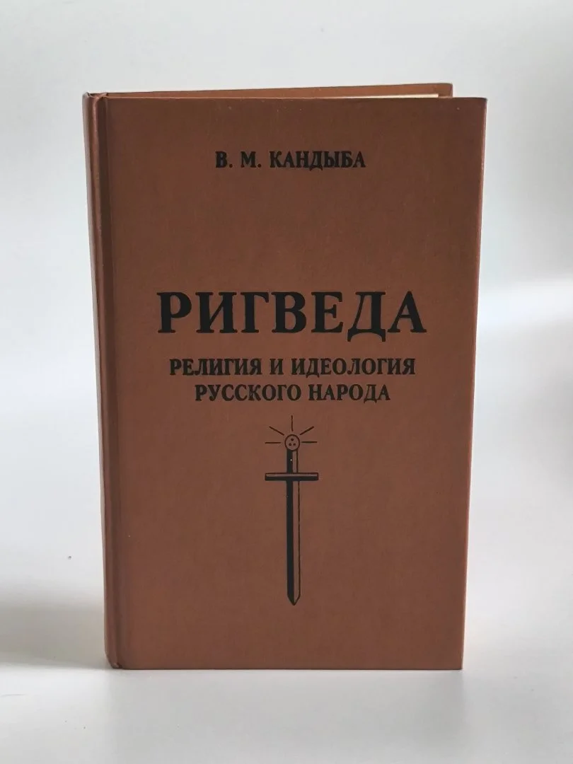Ригведа | В. М. Кандыба | 1996 - миниатюра 2