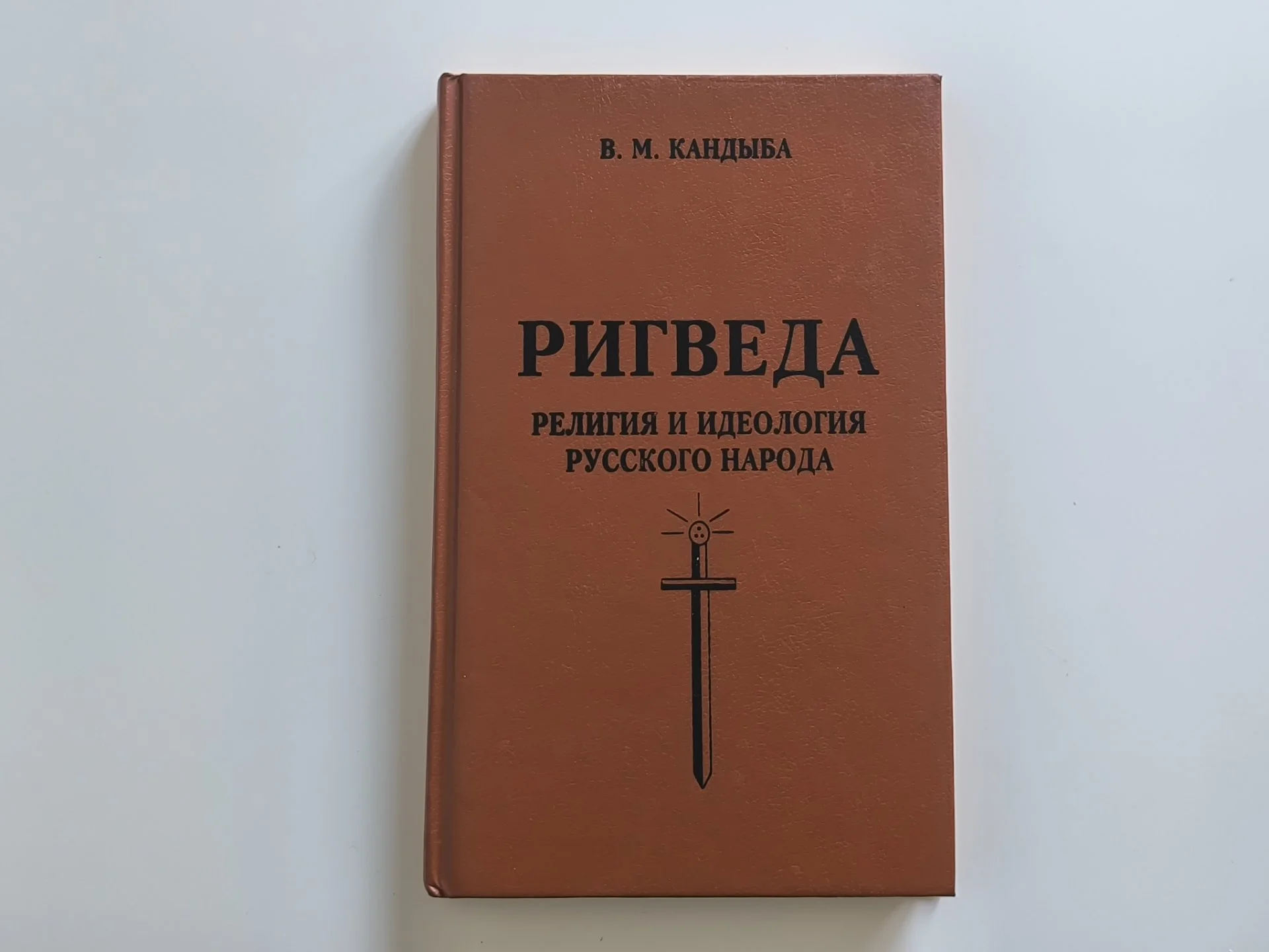 Ригведа | В. М. Кандыба | 1996 - миниатюра 3