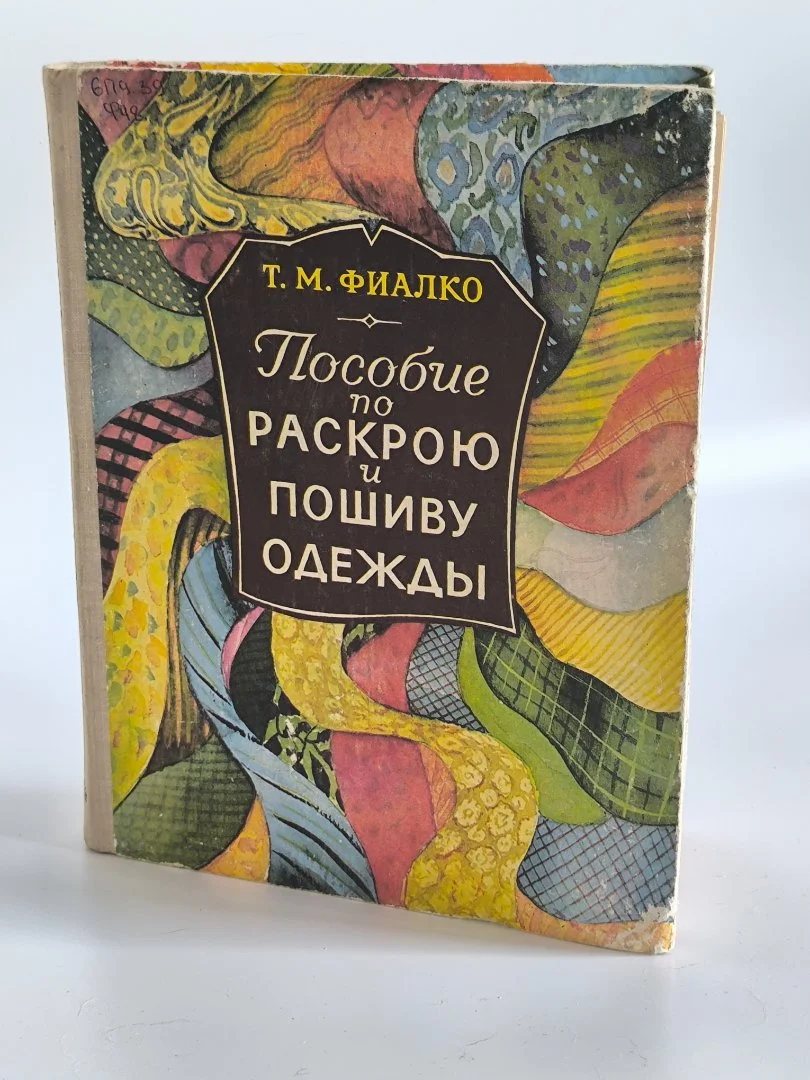 Пособие по раскрою и шитью одежды | 1980 - миниатюра 2