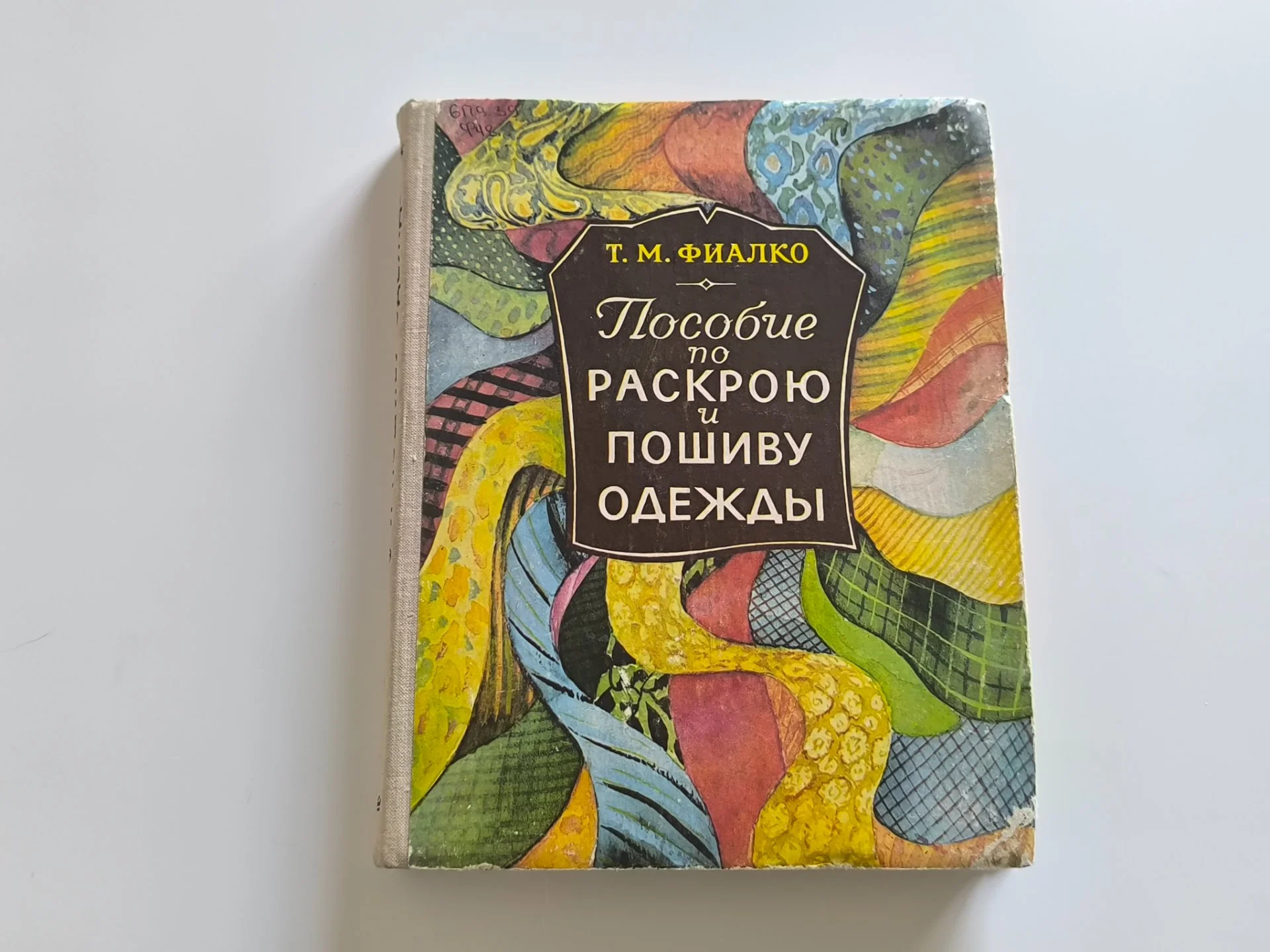 Пособие по раскрою и шитью одежды | 1980 - миниатюра 3