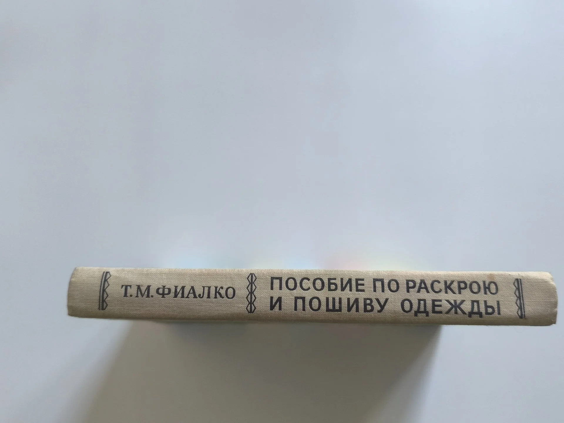 Пособие по раскрою и шитью одежды | 1980 - миниатюра 5