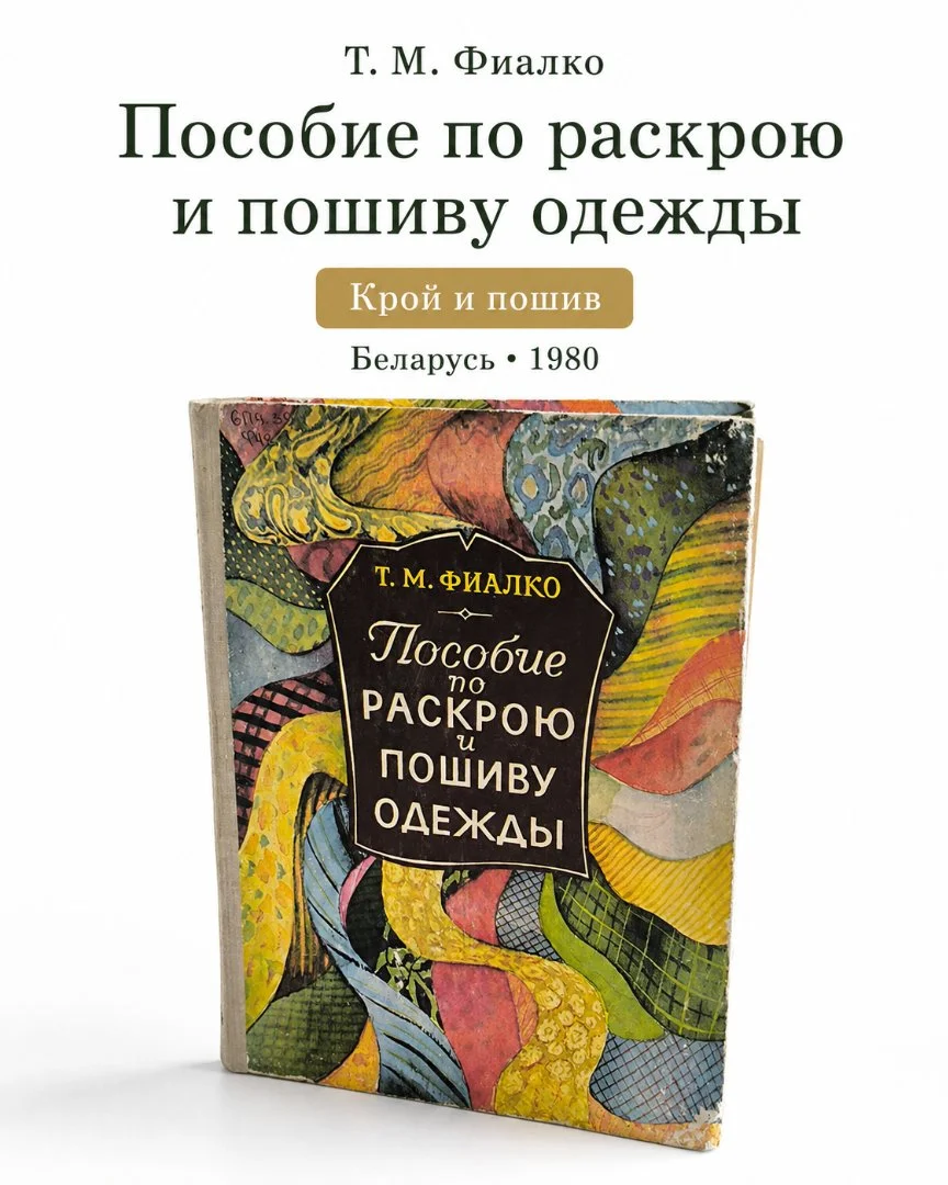 Пособие по раскрою и шитью одежды | 1980 - изображение 1