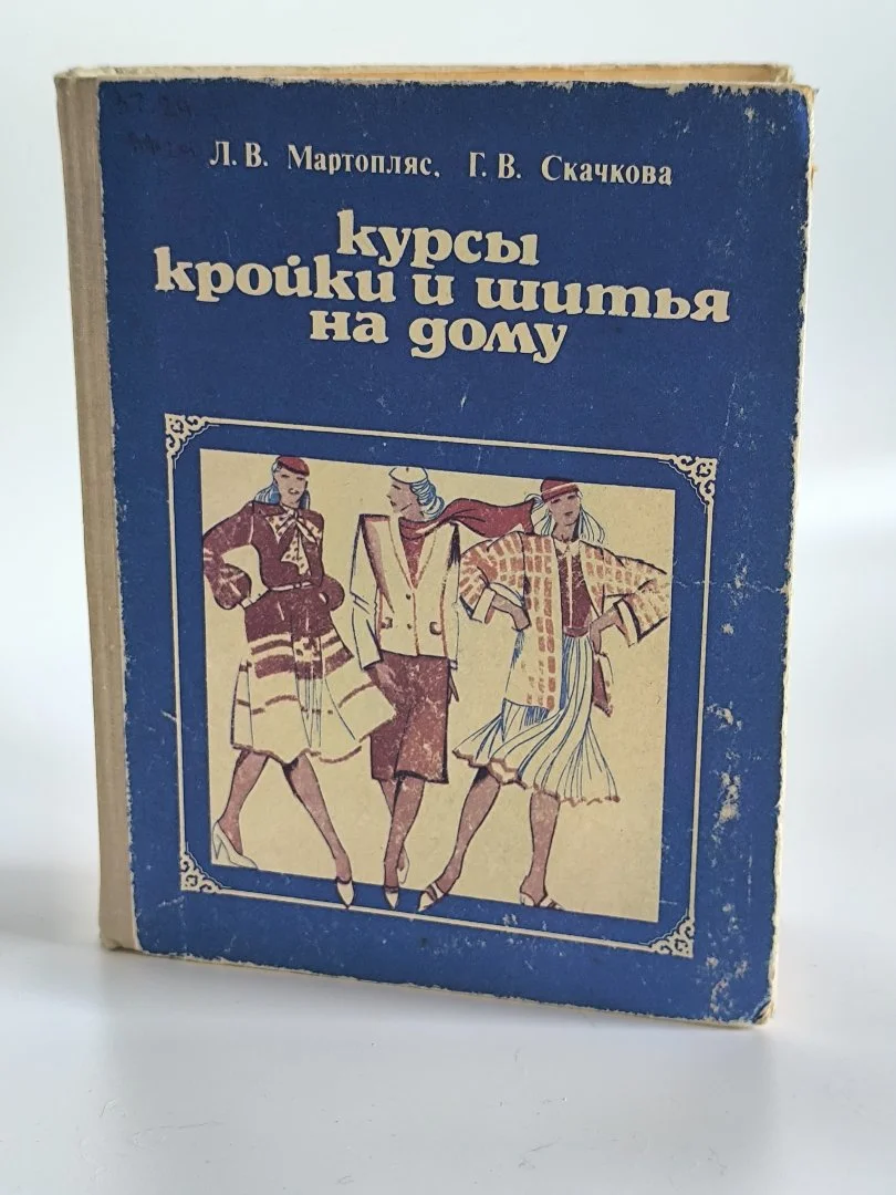 Курсы кройки и шитья | Полымя | 1981 - миниатюра 2