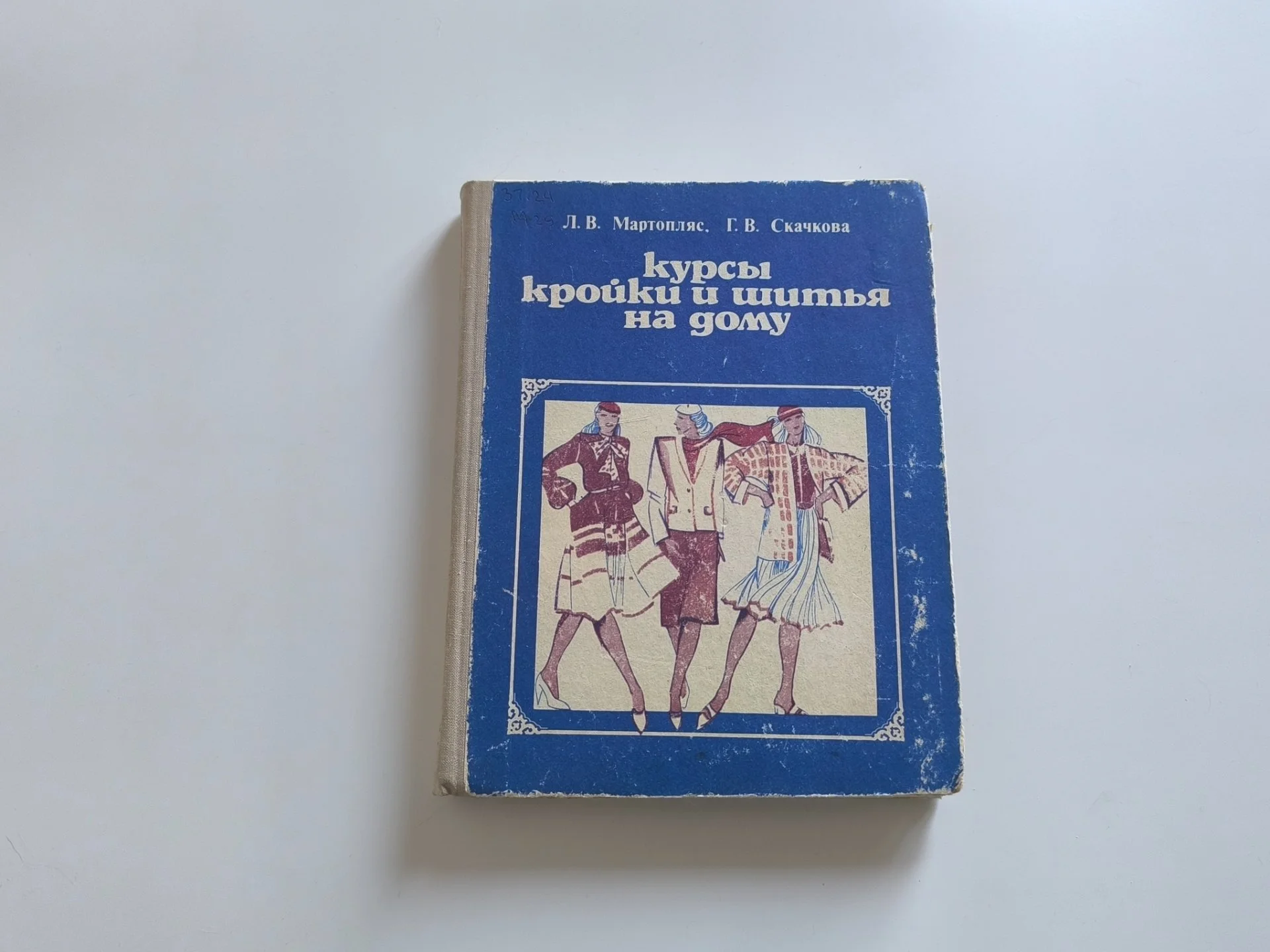 Курсы кройки и шитья | Полымя | 1981 - миниатюра 3