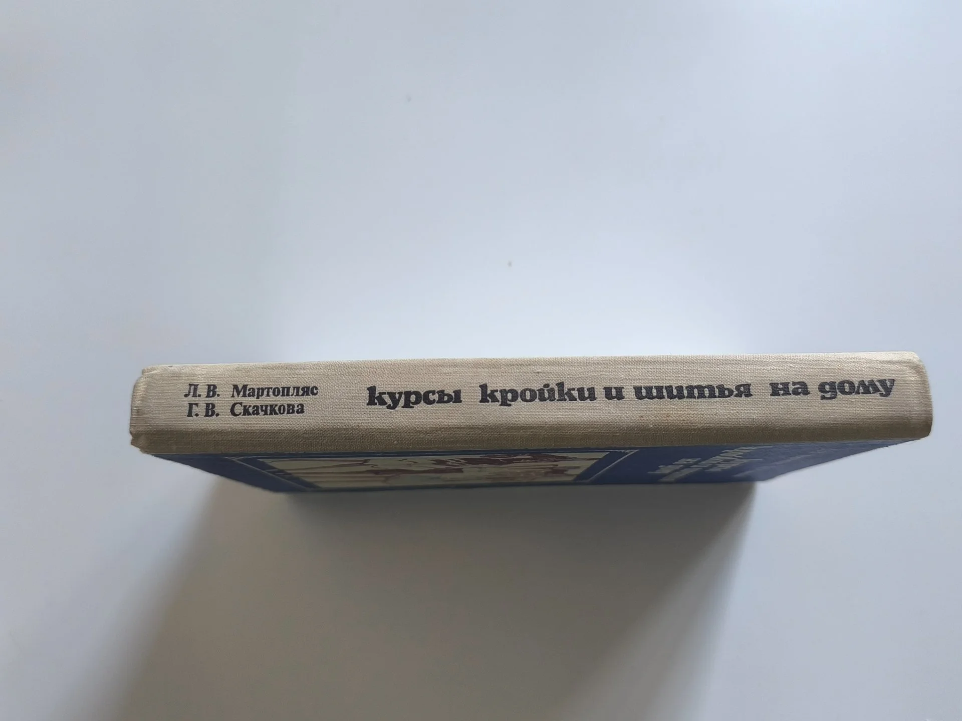 Курсы кройки и шитья | Полымя | 1981 - миниатюра 5