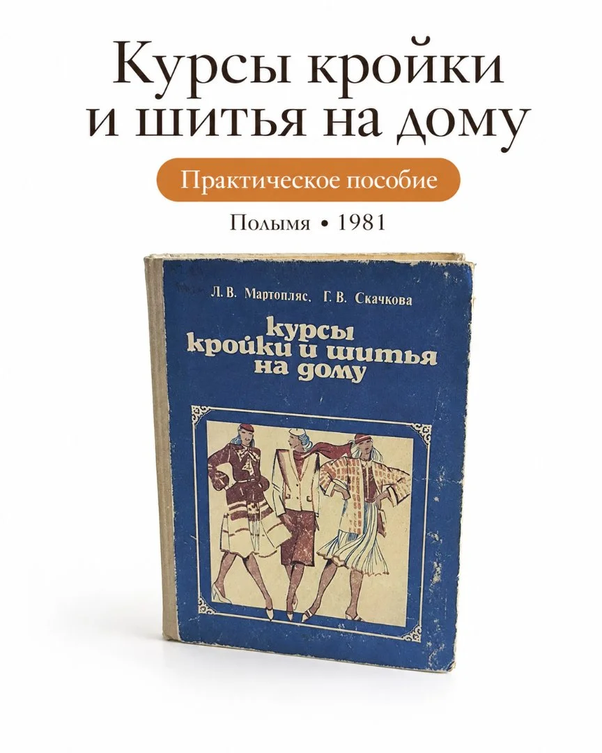 Курсы кройки и шитья | Полымя | 1981 - изображение 1