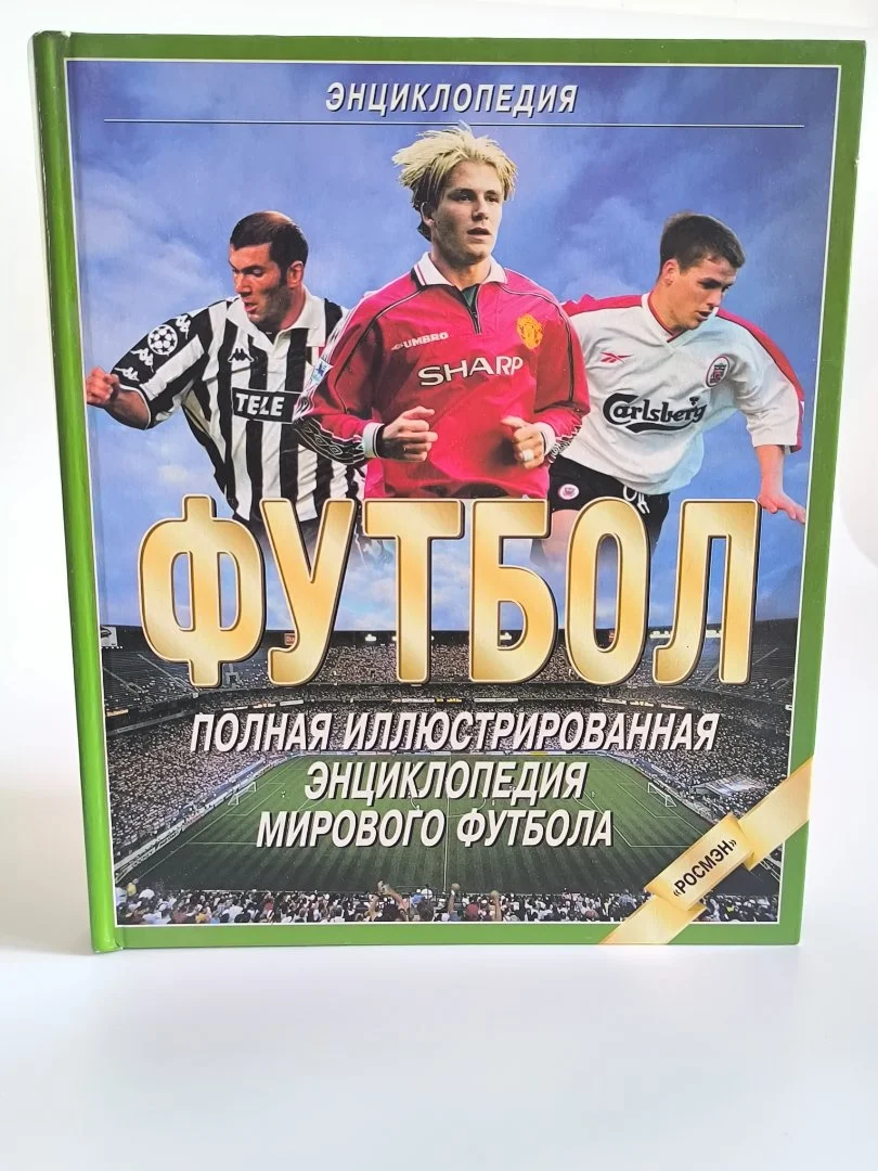 Энциклопедия футбола | Росмэн | 1999 - миниатюра 2