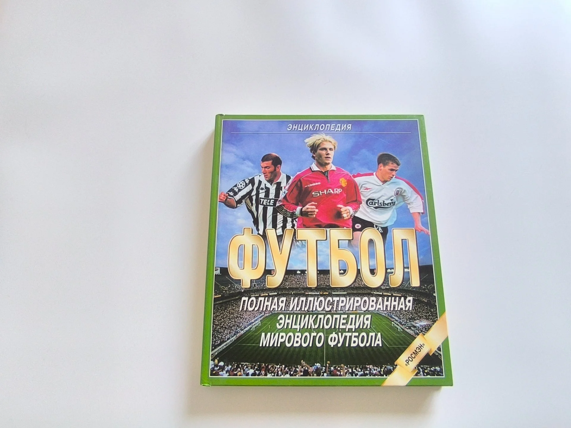 Энциклопедия футбола | Росмэн | 1999 - миниатюра 3