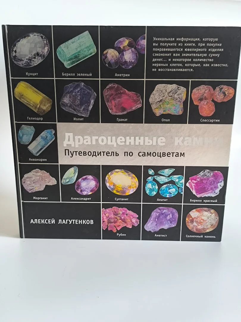 Драгоценные камни | Путеводитель по самоцветам - миниатюра 2