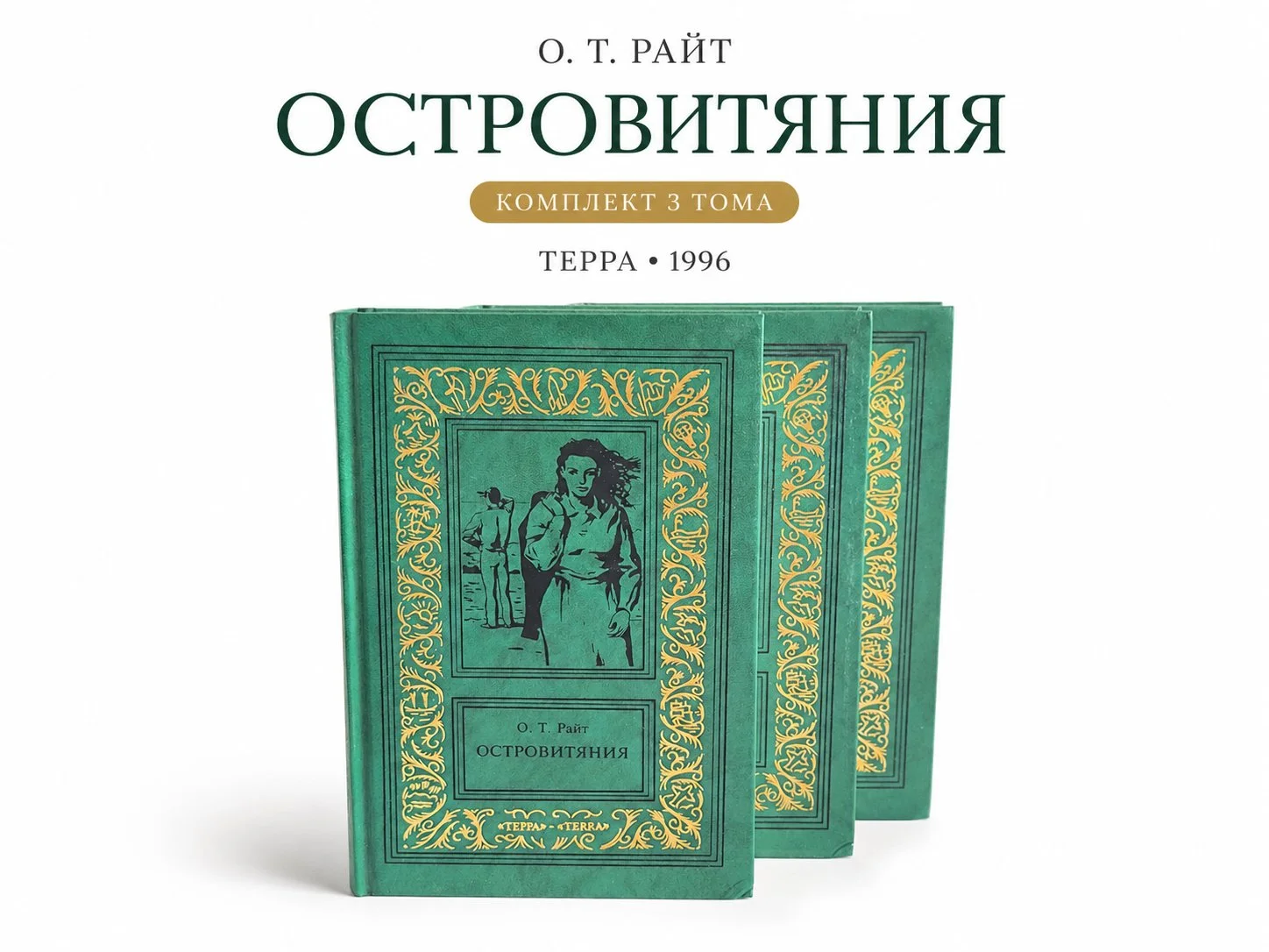 Островитяния | Остин Тэппен Райт | 3 тома | Терра - изображение 1