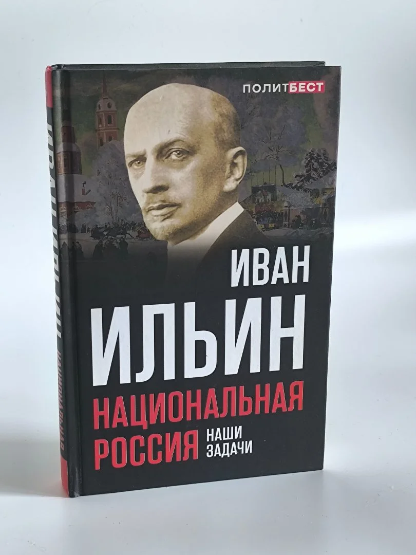 Национальная Россия. Наши задачи | Иван Ильин | 2018 - миниатюра 2