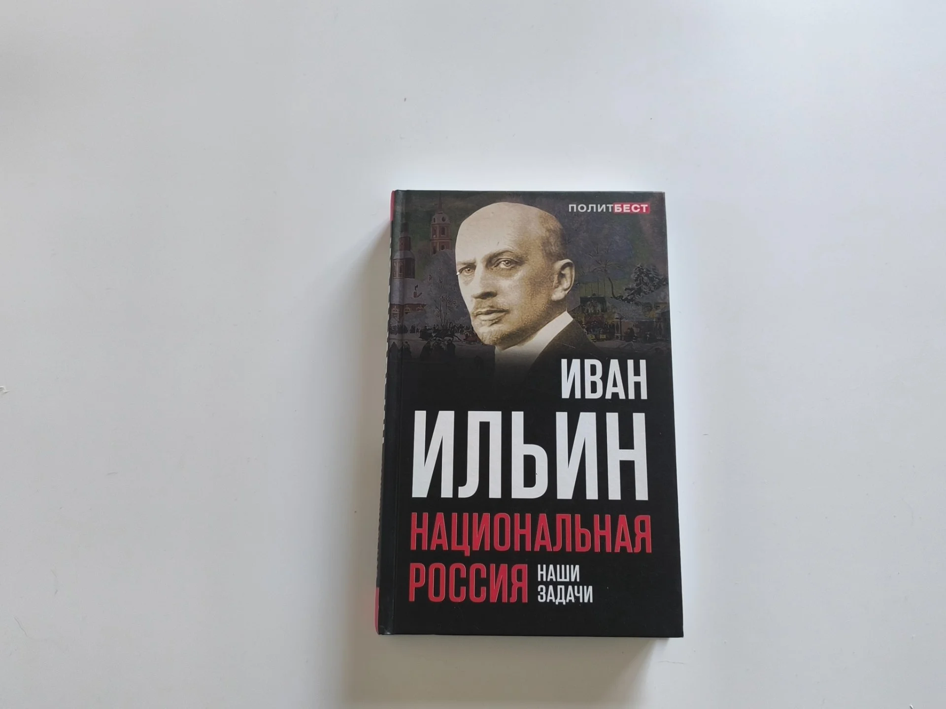 Национальная Россия. Наши задачи | Иван Ильин | 2018 - миниатюра 3