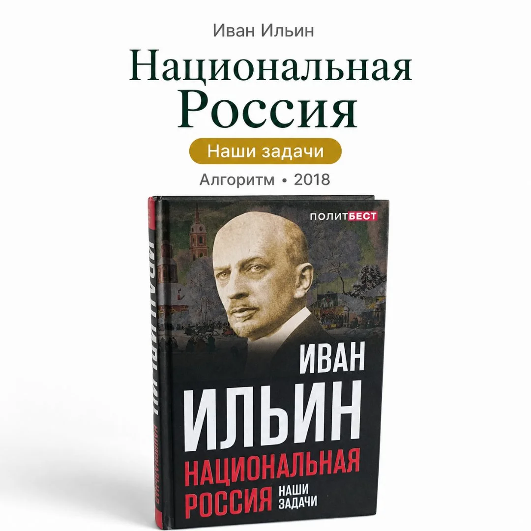 Национальная Россия. Наши задачи | Иван Ильин | 2018 - изображение 1