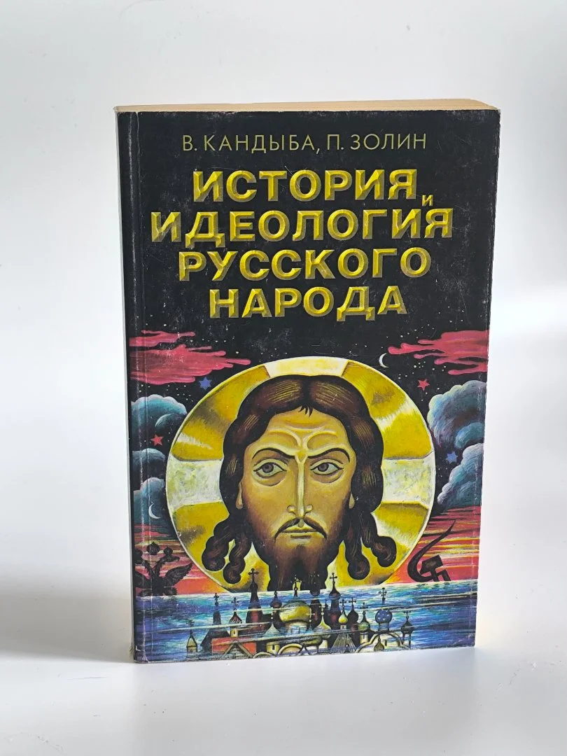 История и идеология русского народа | В. Кандыба | 1997 - миниатюра 2