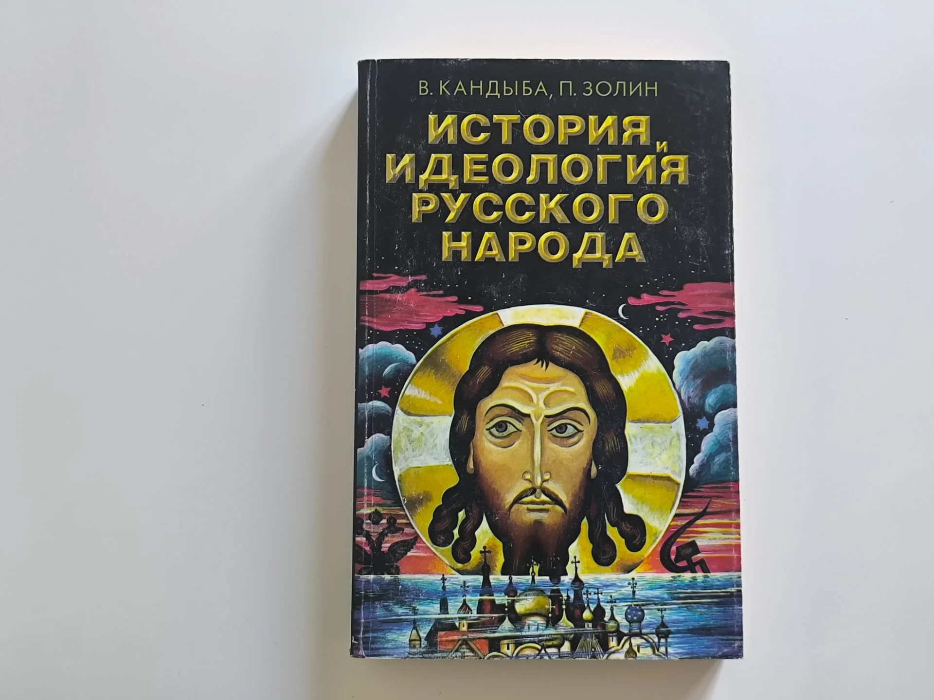 История и идеология русского народа | В. Кандыба | 1997 - миниатюра 3